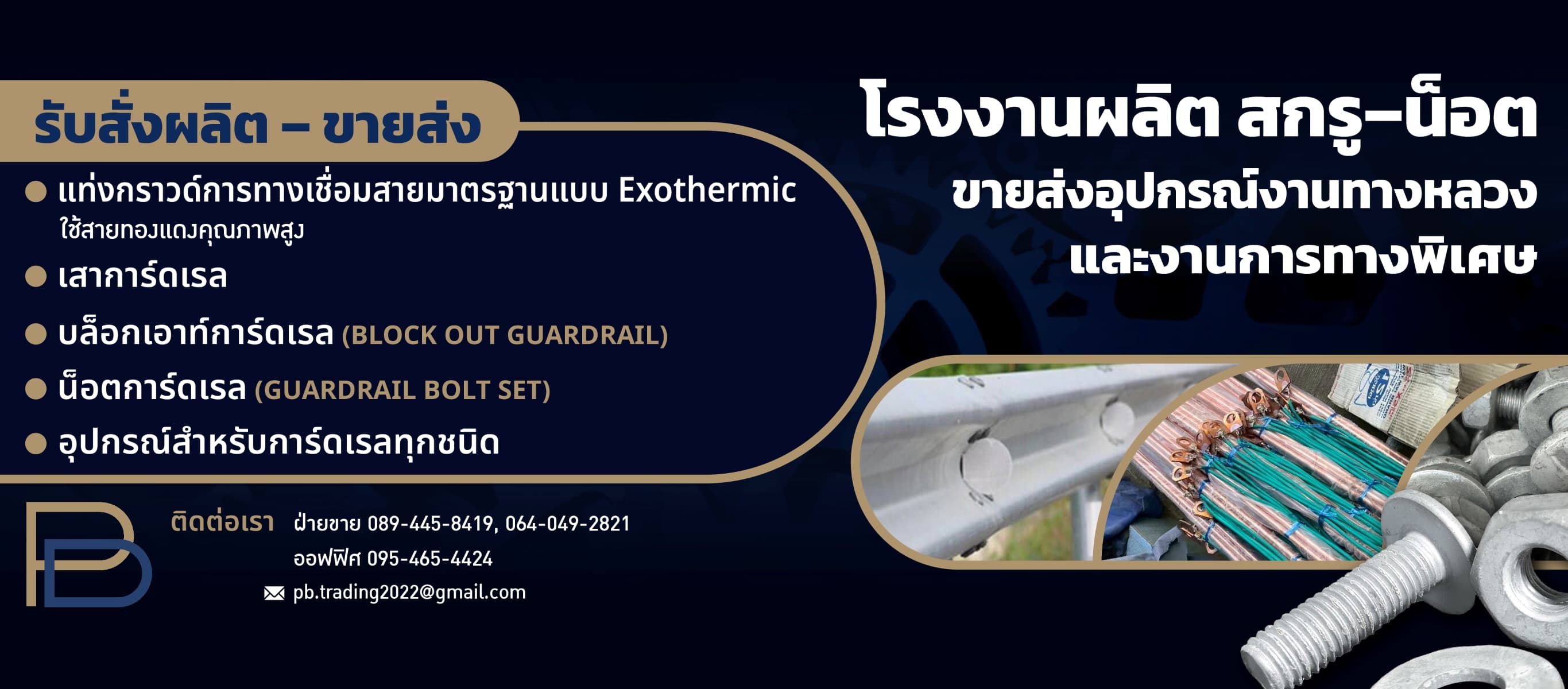 ผลิตสกรู-น็อต การ์ดเรล สมุทรสาคร