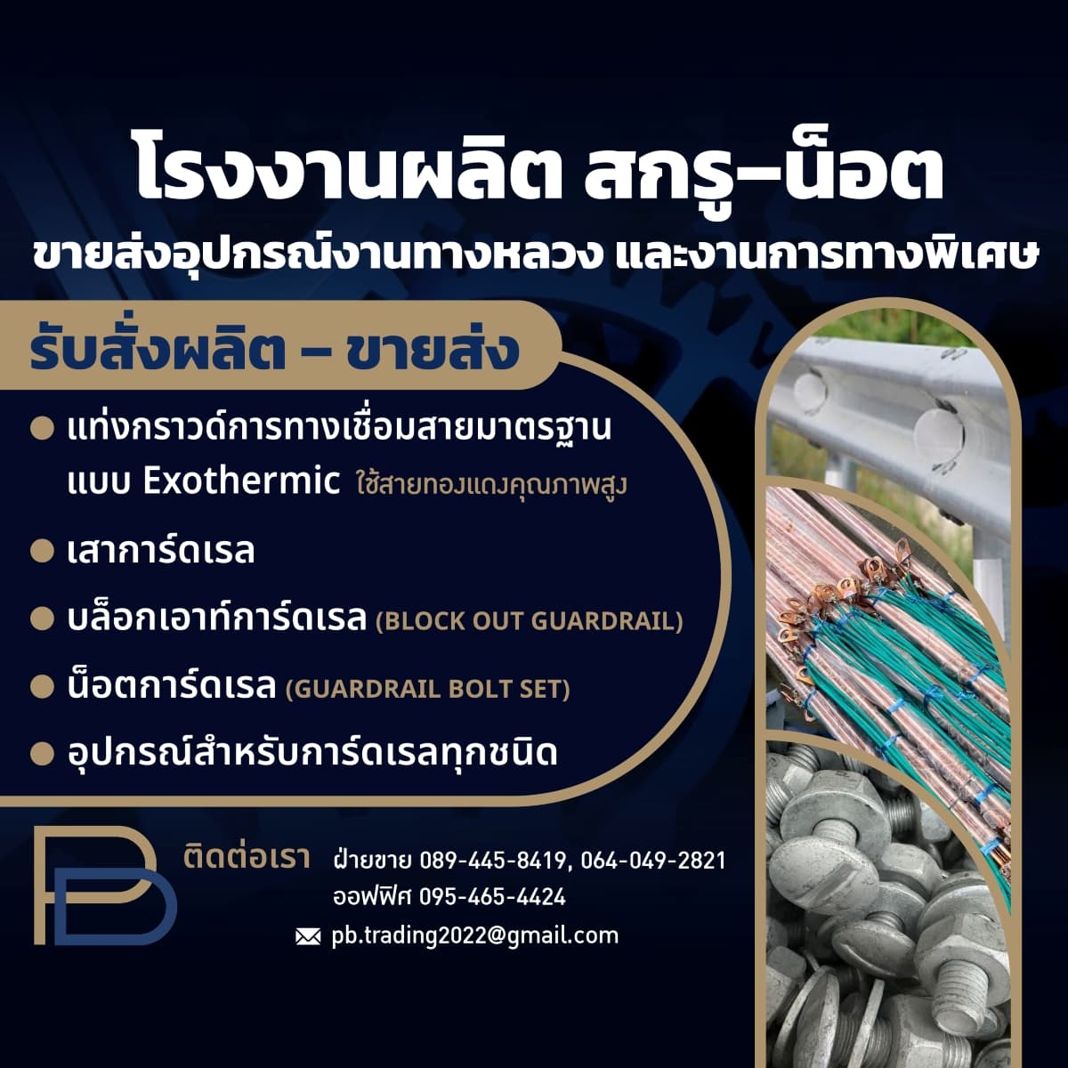 สกรู-น็อต การ์ดเรล ราคา สมุทรสาคร